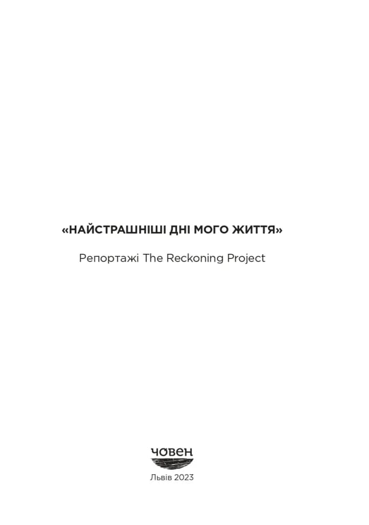 «Найстрашніші дні мого життя». Репортажі The Reckoning Project — мініатюра 2