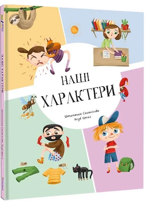 Наші характери