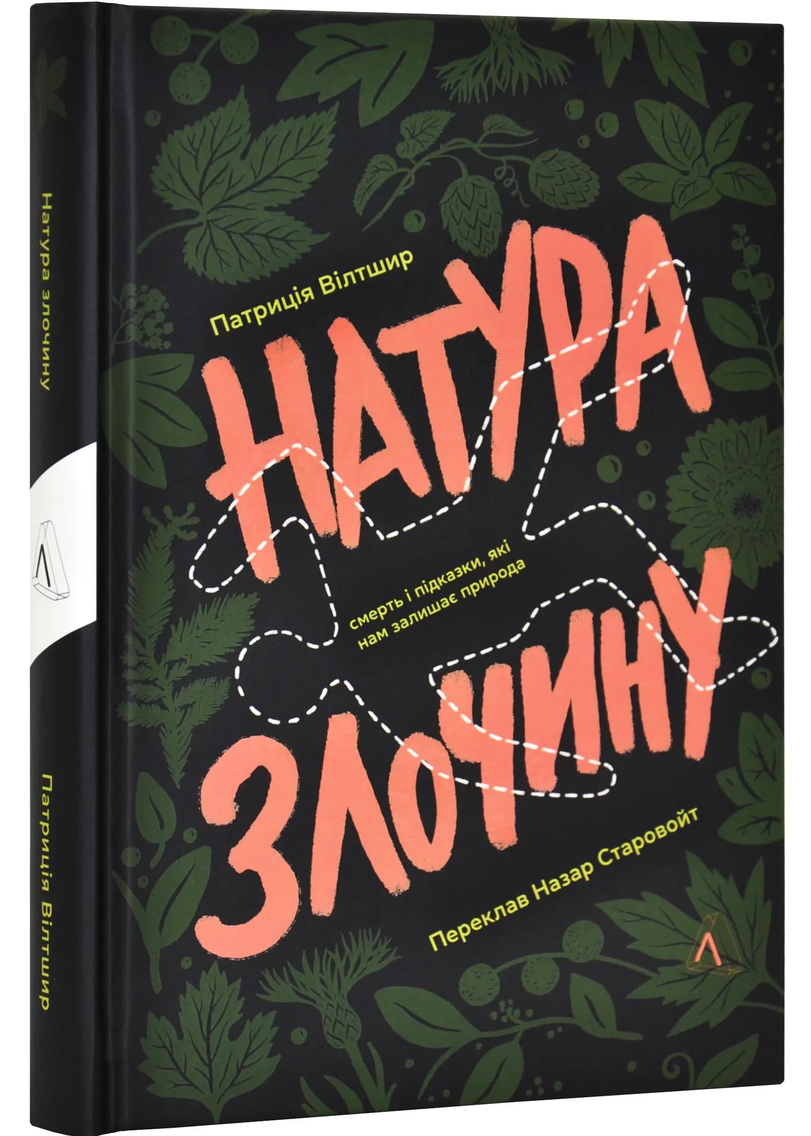 Натура злочину. Підказки, які нам залишає природа