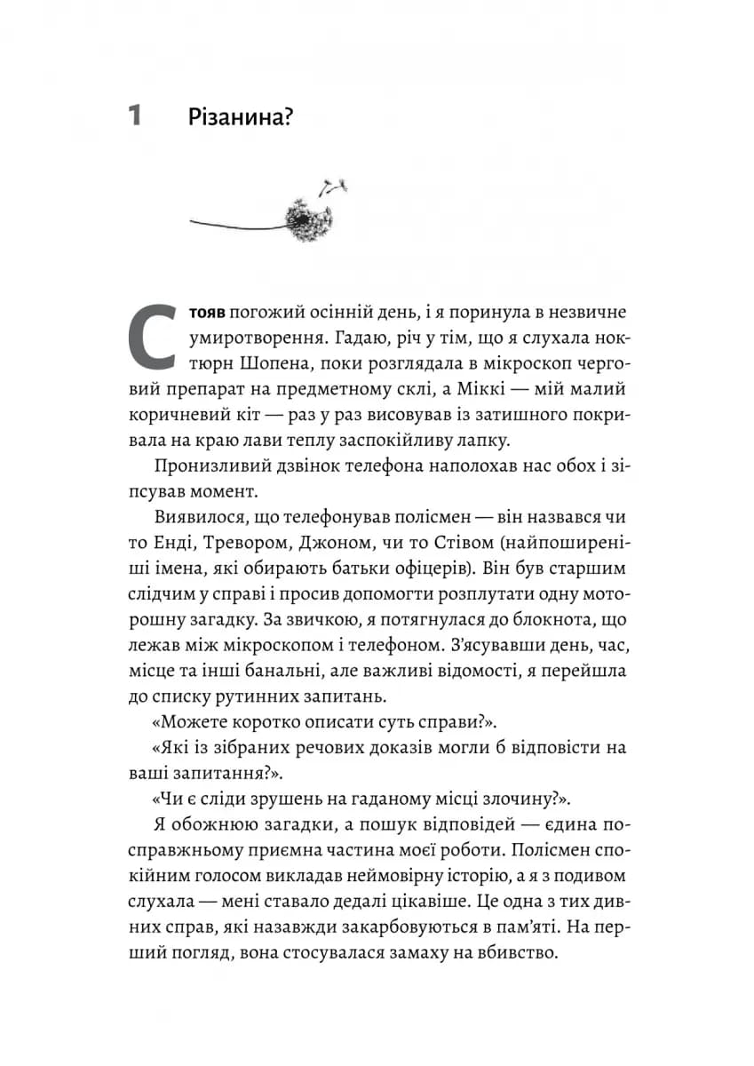 Натура злочину. Підказки, які нам залишає природа — мініатюра 3