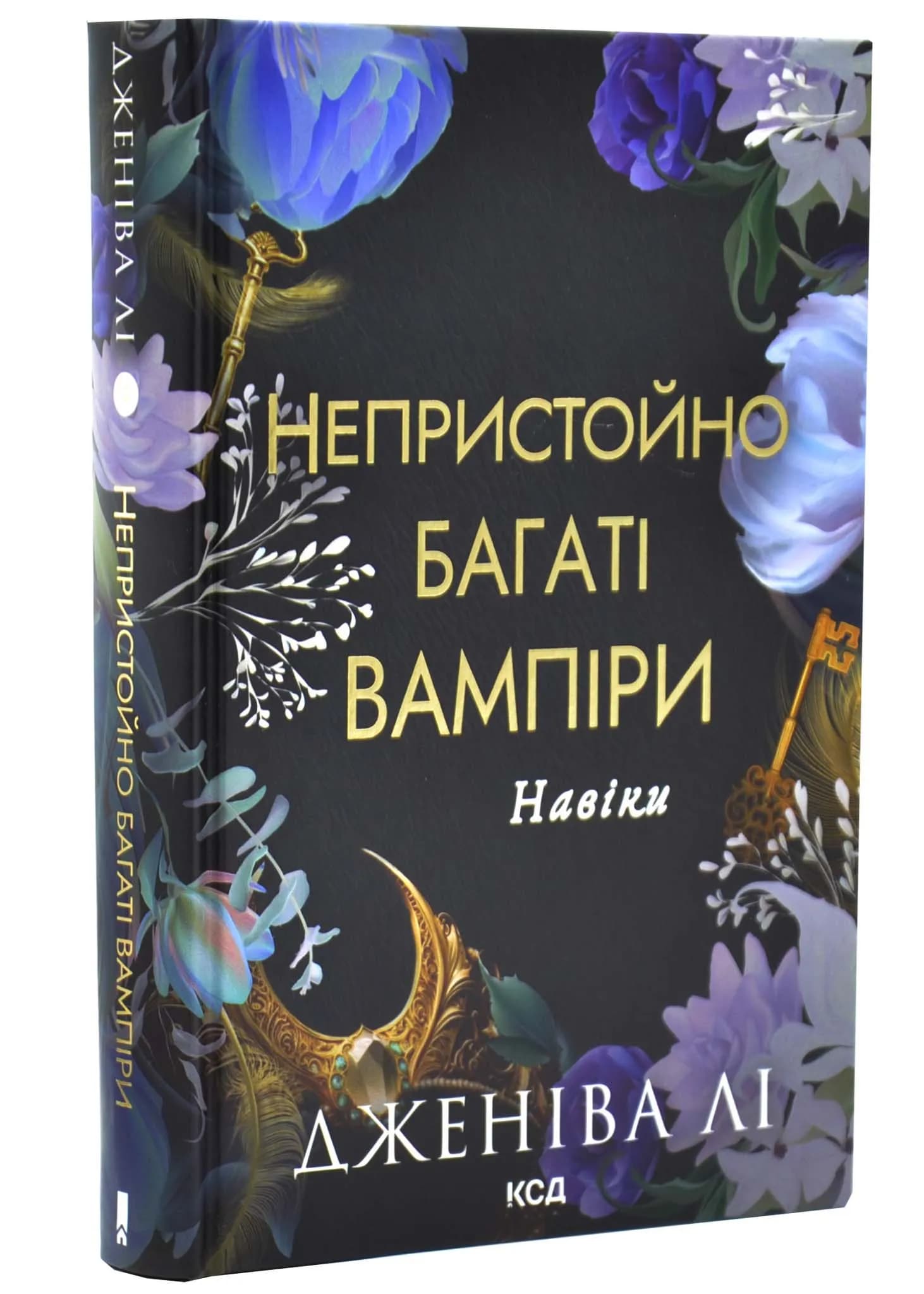 Навіки. Непристойно багаті вампіри. Книга 4 — мініатюра 2