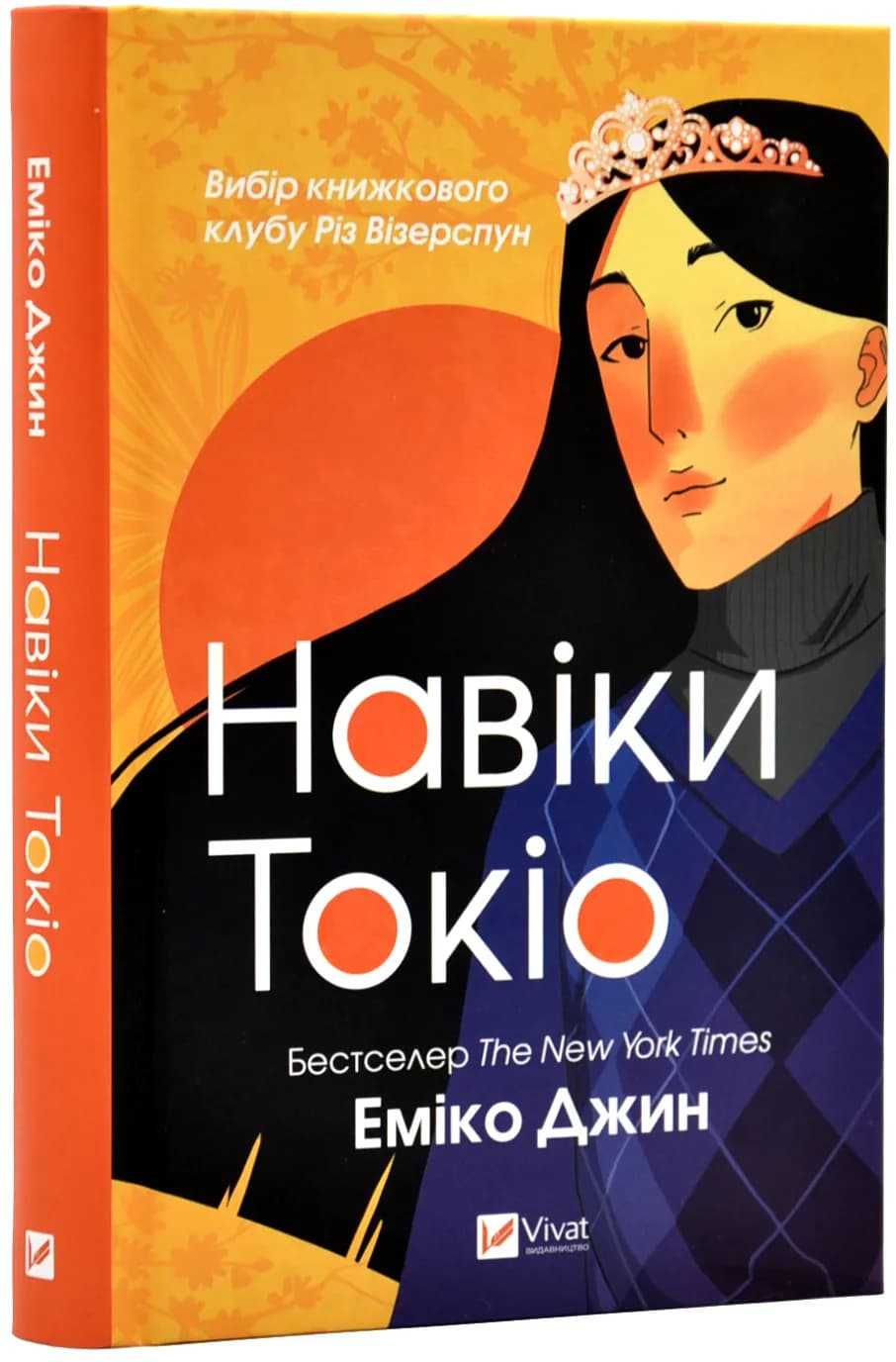Навіки Токіо