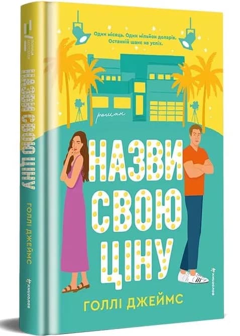 Назви свою ціну
