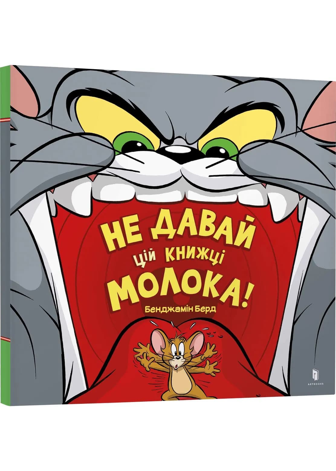 Не давай цій книжці молока!