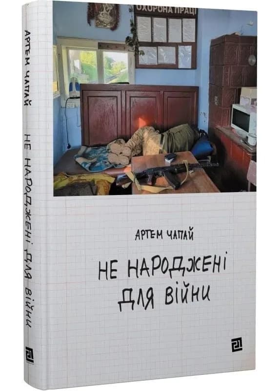 Не народжені для війни