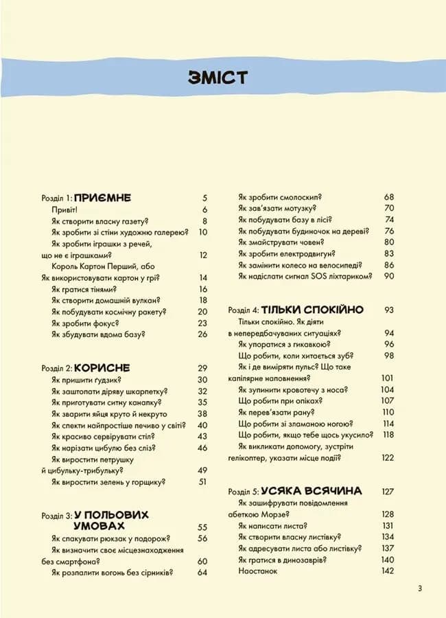 Не нудьгуй! Ідеї та поради для цікавого дозвілля — мініатюра 2