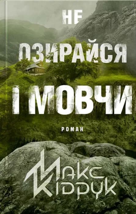 Не озирайся і мовчи