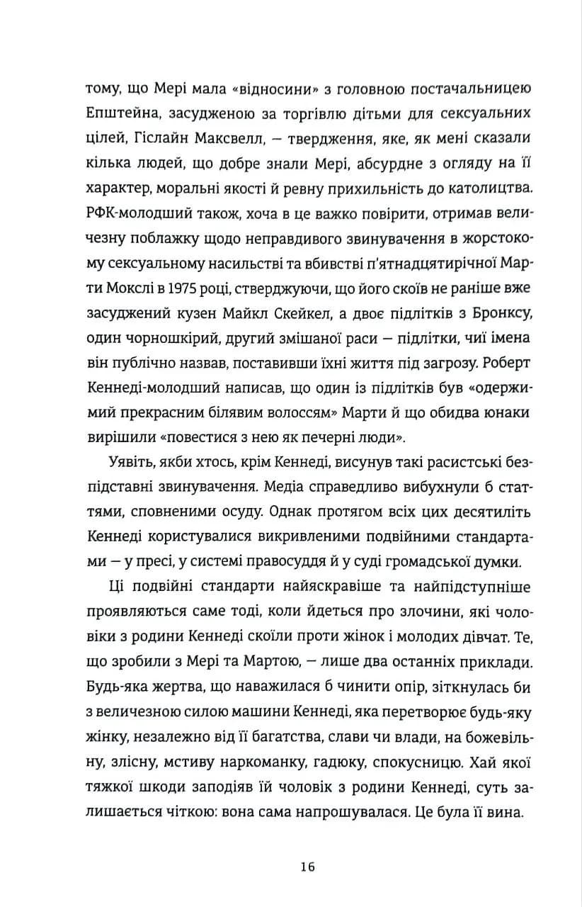 НЕ ПИТАЙТЕ. Клан Кеннеді й жінки, яких вони знищили — мініатюра 7