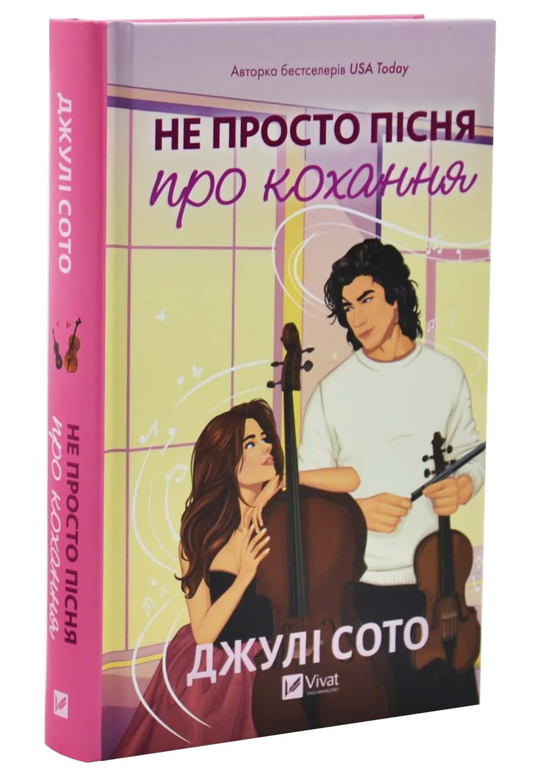 Не просто пісня про кохання