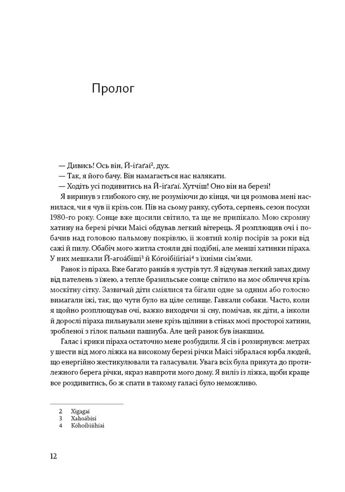 Не спи, кругом змії. Життя і мова амазонських джунглів — мініатюра 5