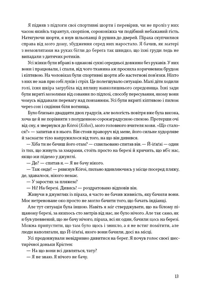 Не спи, кругом змії. Життя і мова амазонських джунглів — мініатюра 6