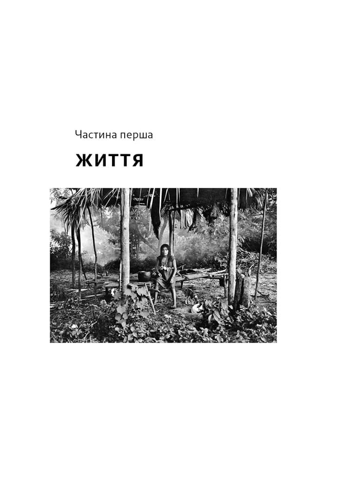 Не спи, кругом змії. Життя і мова амазонських джунглів — мініатюра 7