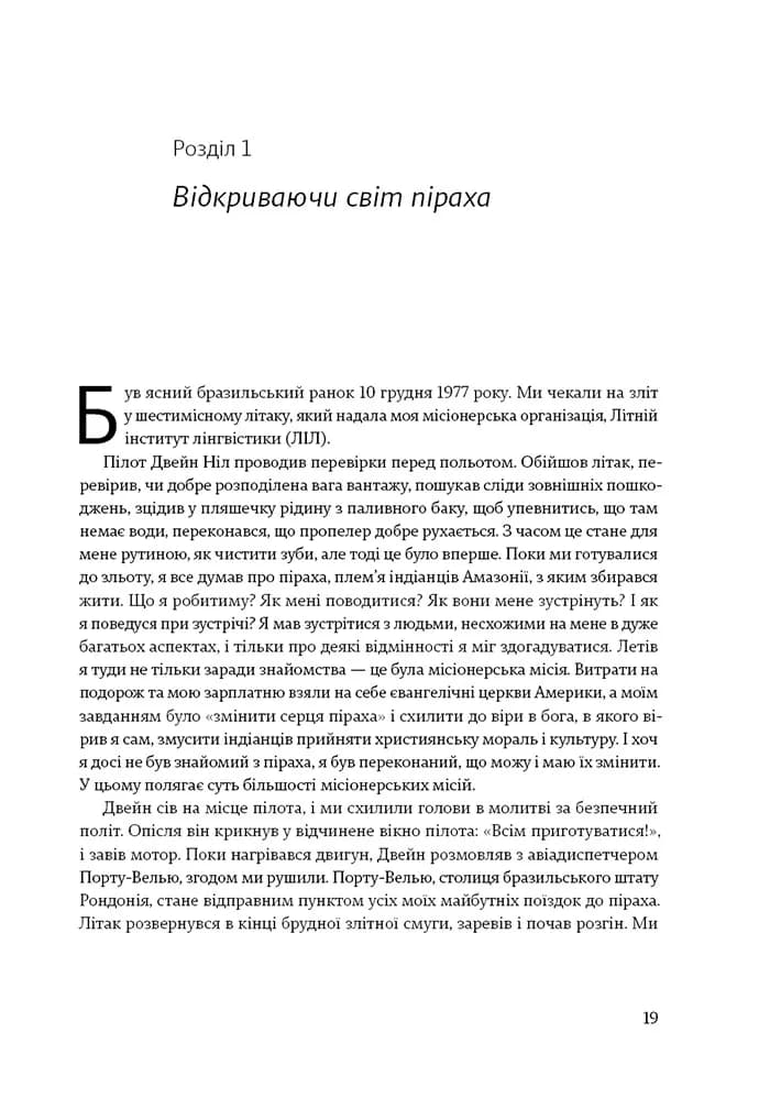 Не спи, кругом змії. Життя і мова амазонських джунглів — мініатюра 8
