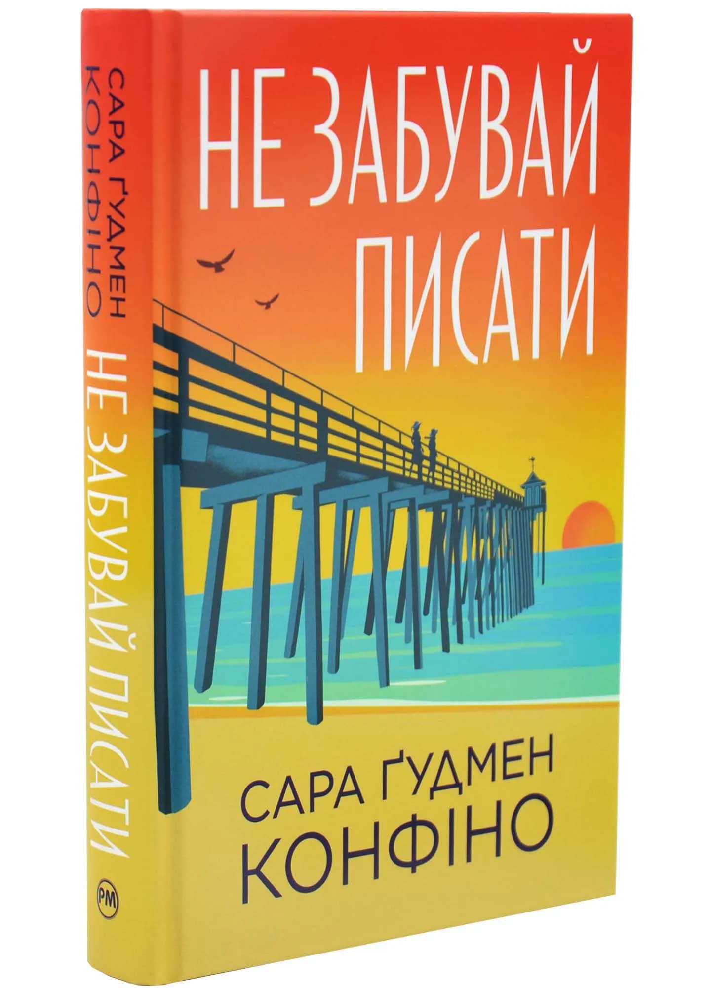 Не забувай писати