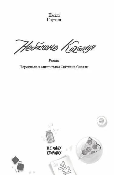 Небачене кохання — мініатюра 2