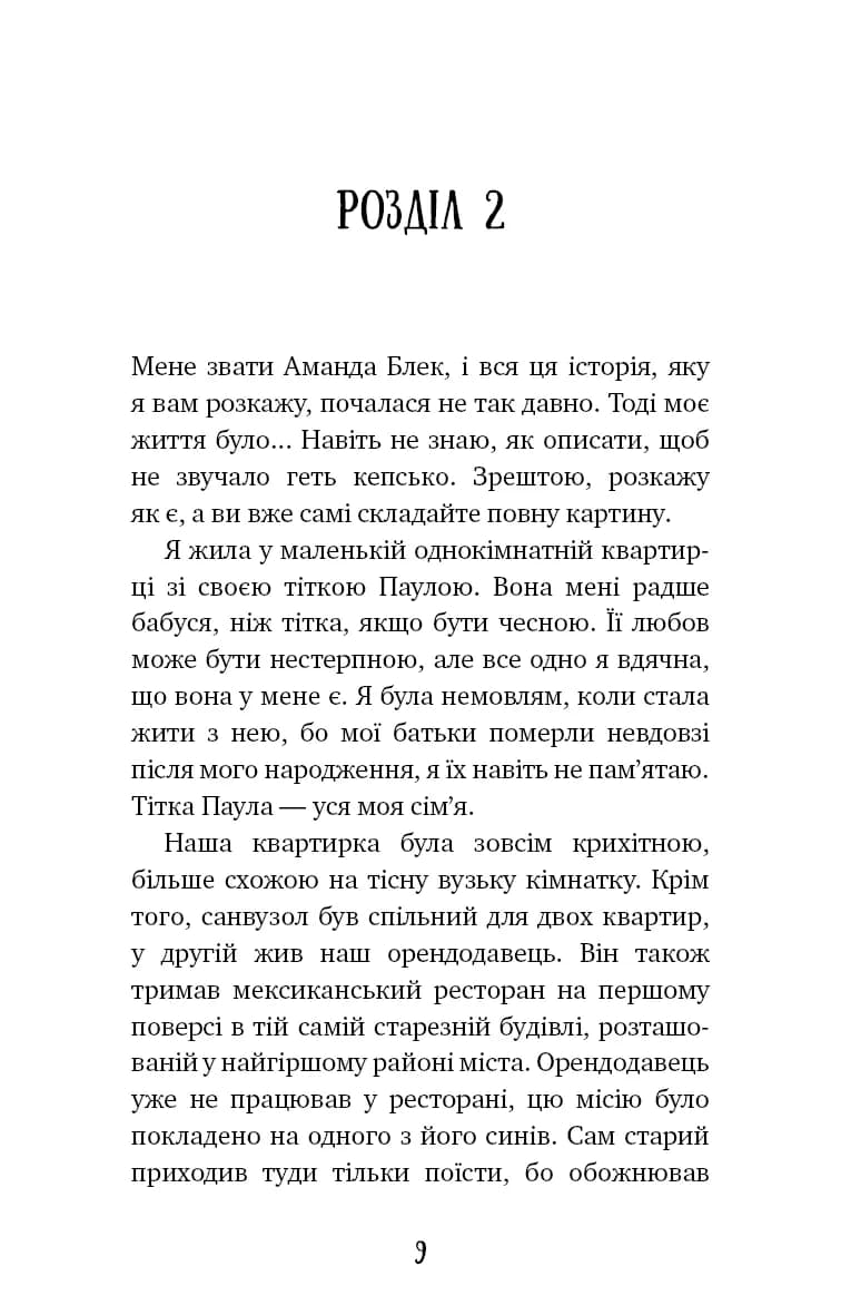 Аманда Блек. Книга 1. Небезпечний спадок — мініатюра 4