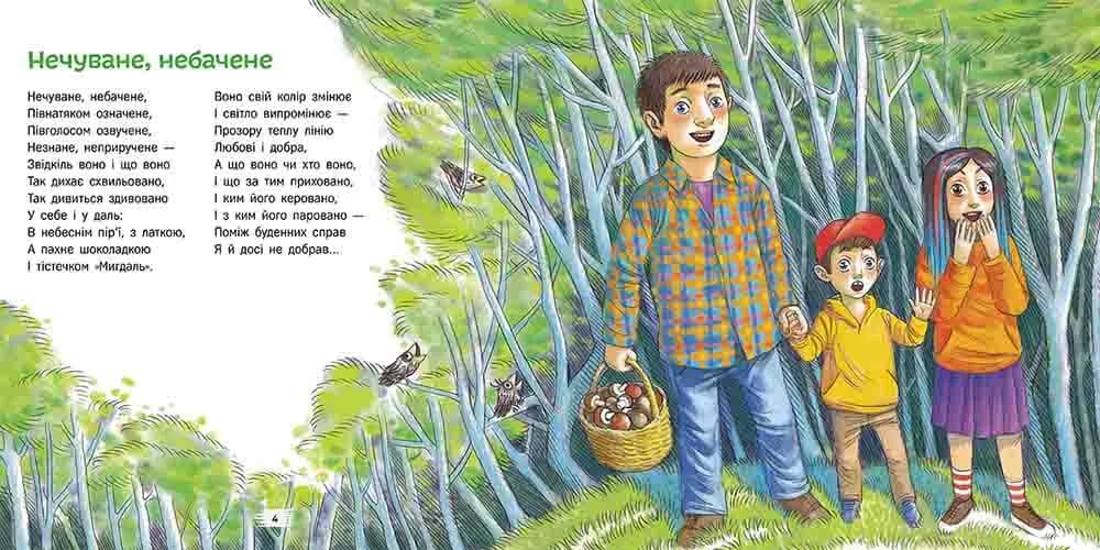 Нечуване-небачене. Дивовірші для дітей — мініатюра 2