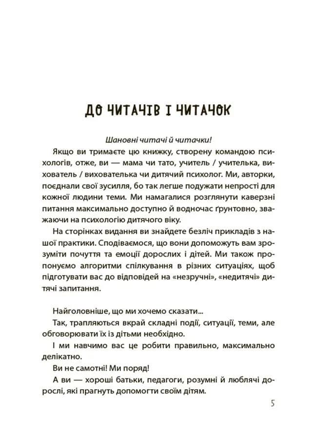 Недитячі розмови. Як обговорювати з дитиною складні питання — мініатюра 4