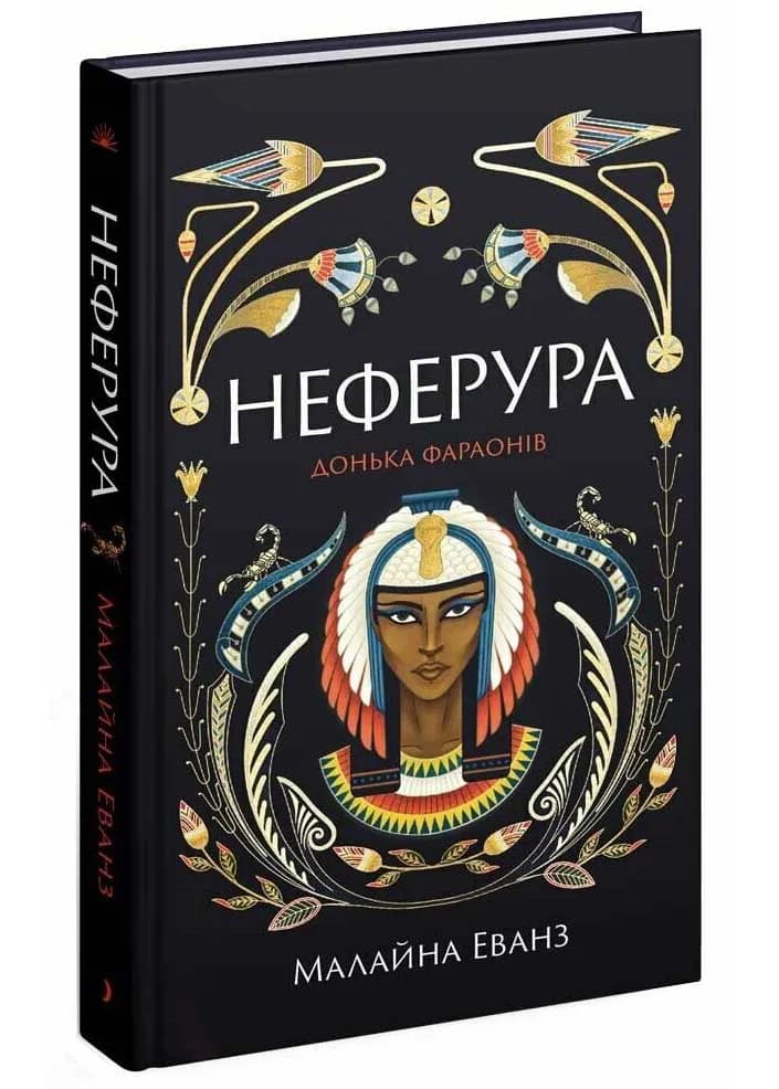Неферура: донька фараонів