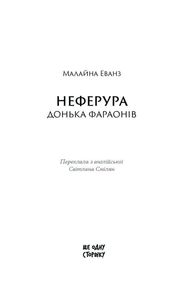 Неферура: донька фараонів — мініатюра 2