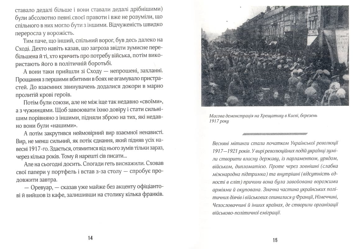 (Не)історичні миті. Нариси про минулі сто років — мініатюра 3
