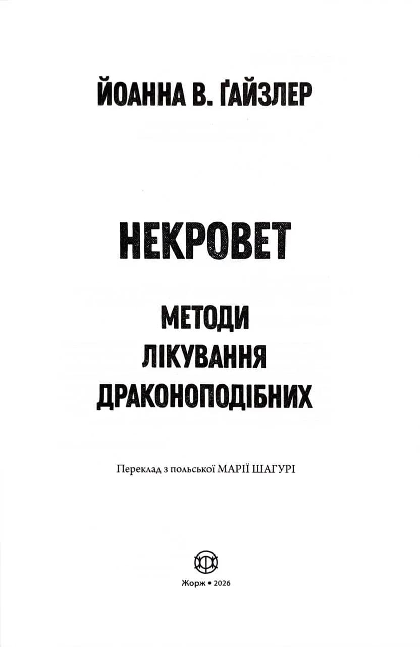 Методи лікування драконоподібних. Некровет. Книга 2 — мініатюра 2