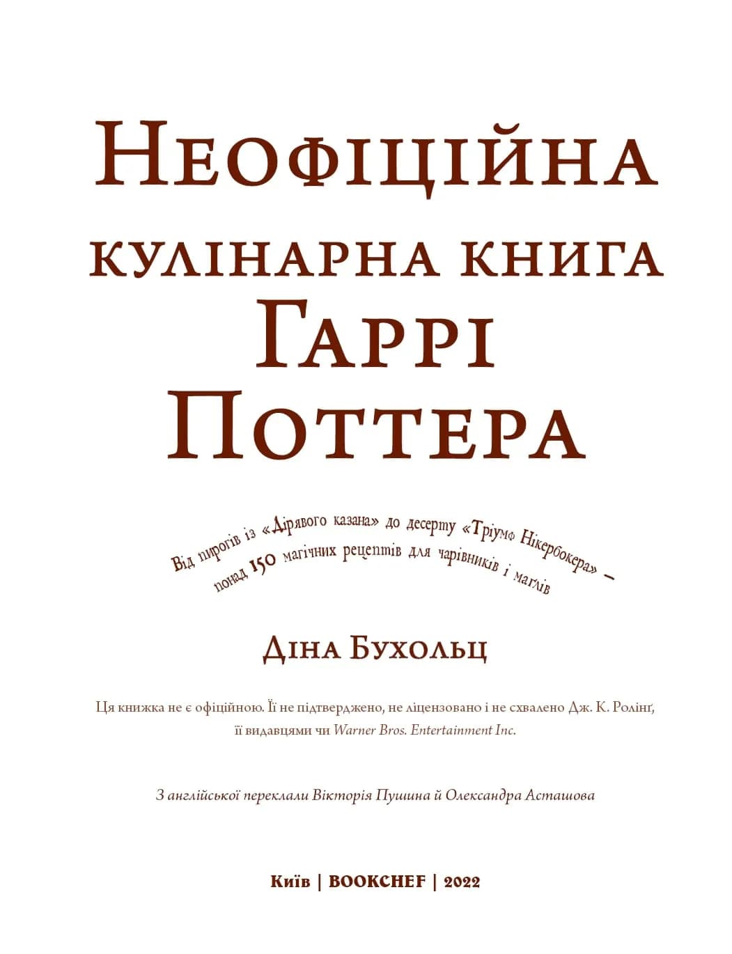 Неофіційна кулінарна книга Гаррі Поттера — мініатюра 2