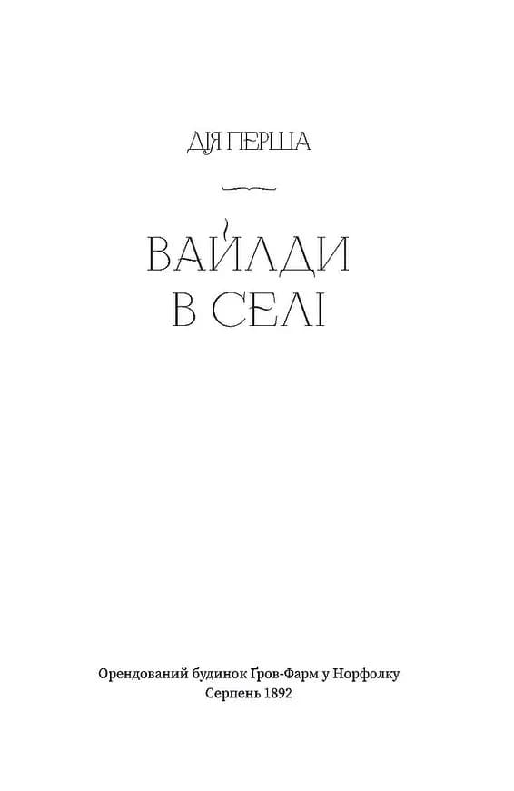 Вайлди: роман на п'ять дій — мініатюра 3