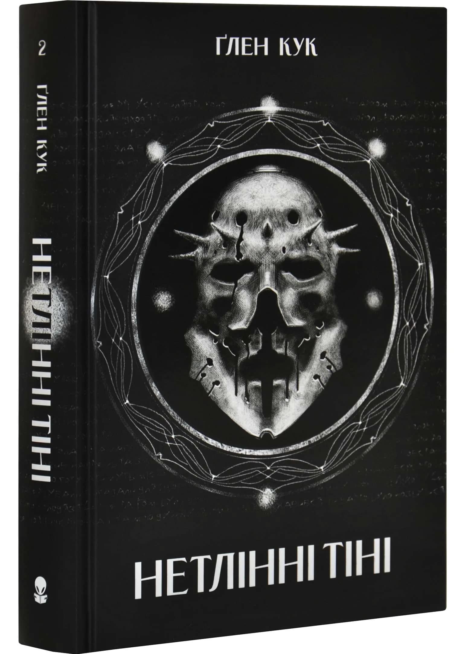 Нетлінні тіні. Чорна Рота. Книга 2