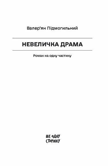 Невеличка драма  — мініатюра 2