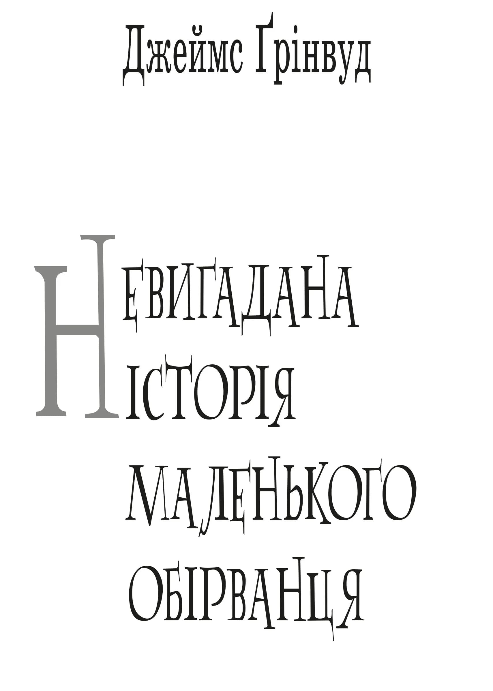 Невигадана історія маленького обірванця — мініатюра 3