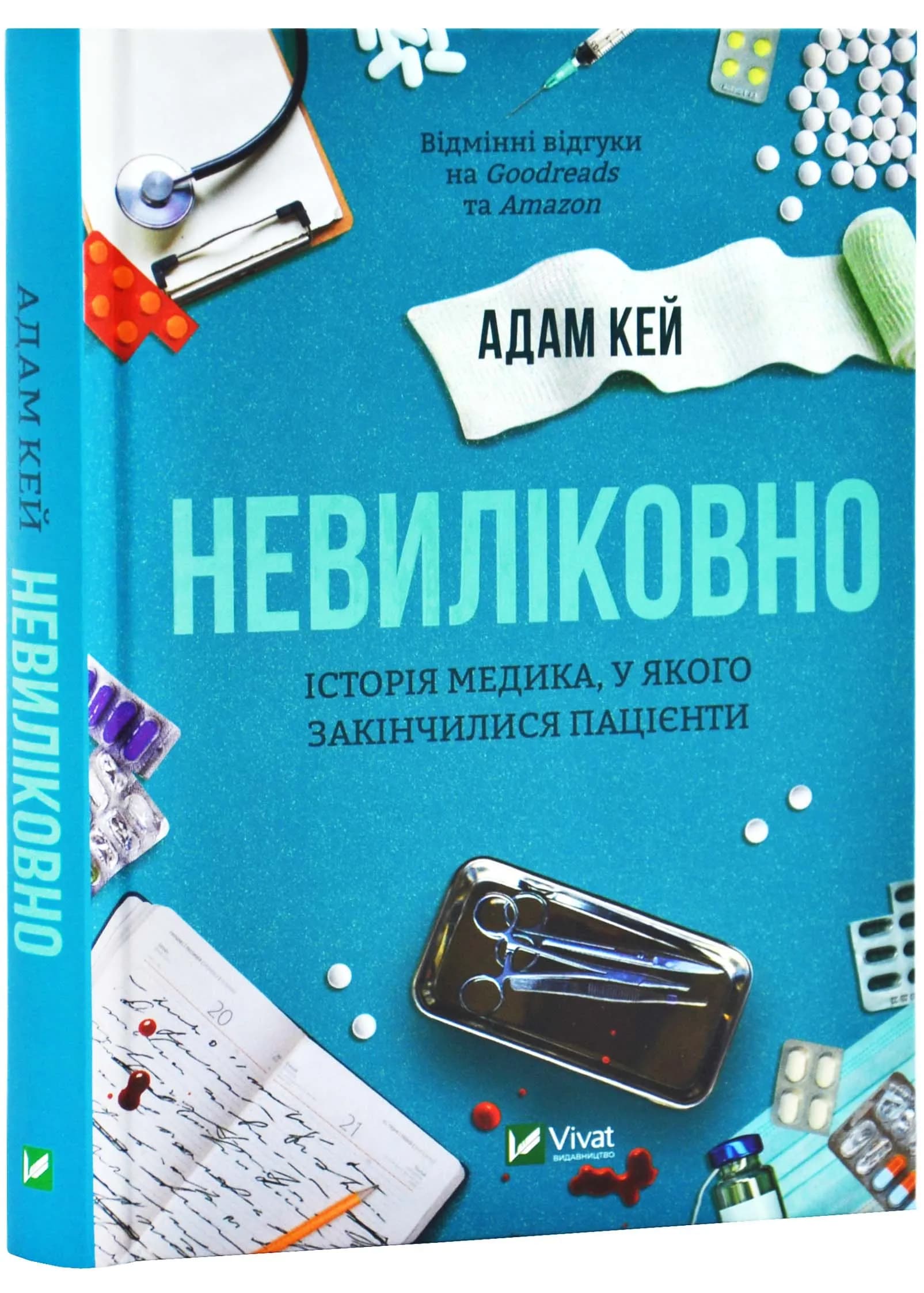 Невиліковно. Історія медика, у якого закінчилися пацієнти