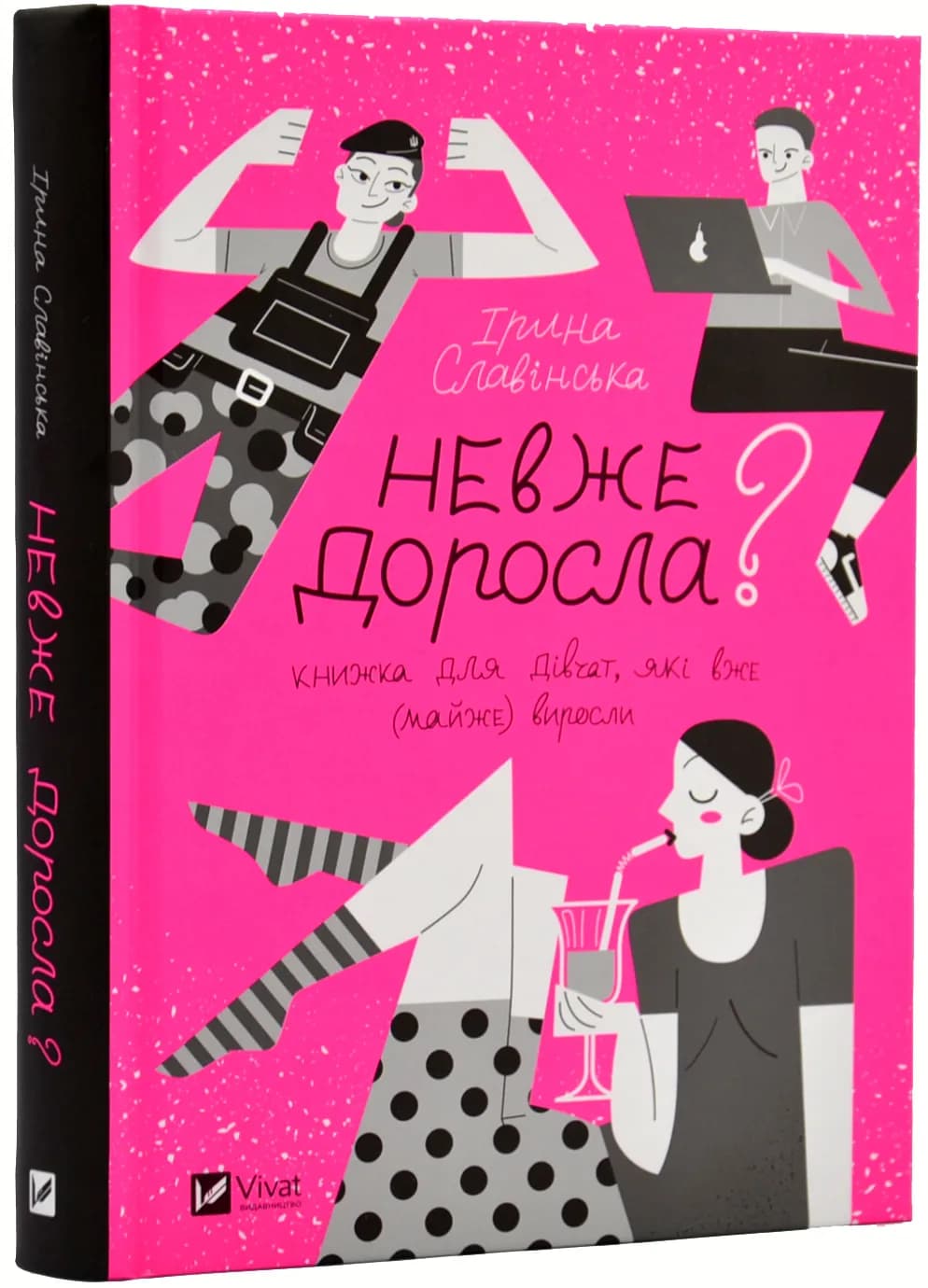 Невже доросла