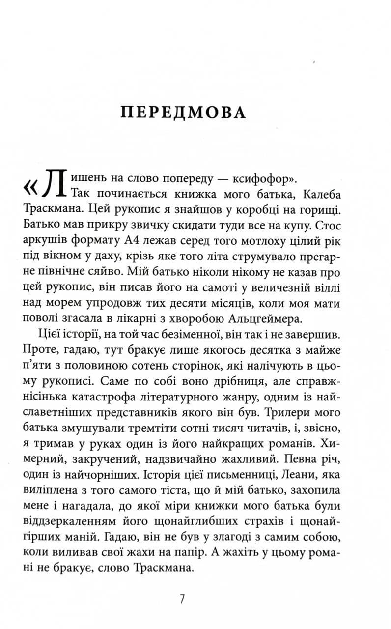 Незавершений рукопис. Калеб Траскман. Книга 1 — мініатюра 2