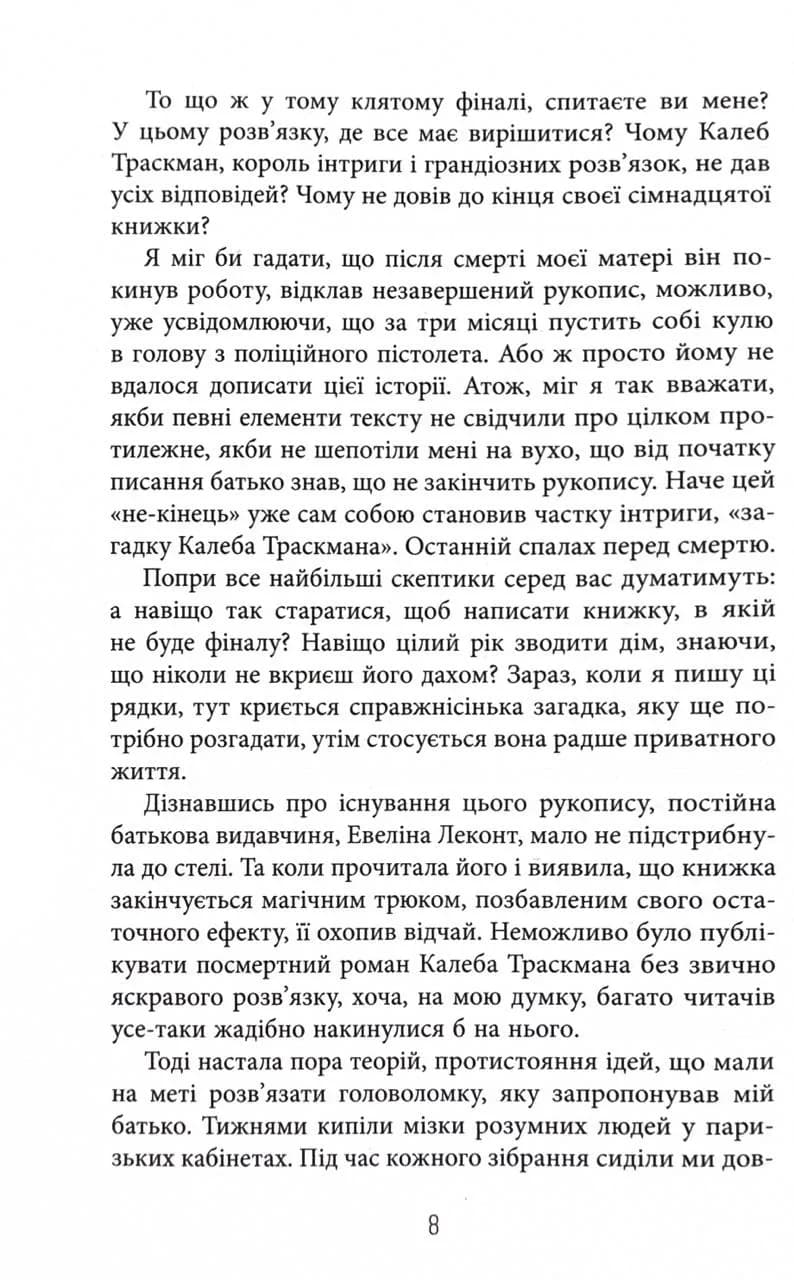 Незавершений рукопис. Калеб Траскман. Книга 1 — мініатюра 3
