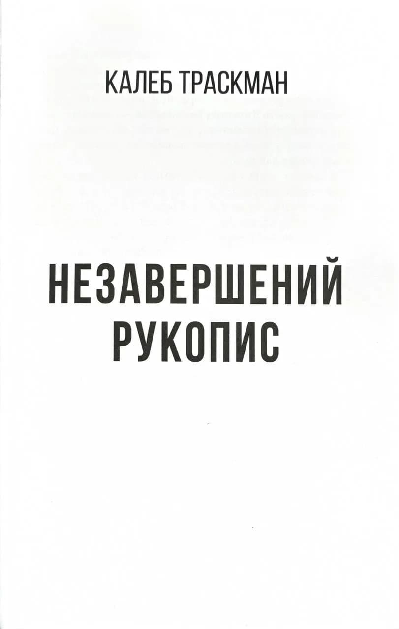 Незавершений рукопис. Калеб Траскман. Книга 1 — мініатюра 6