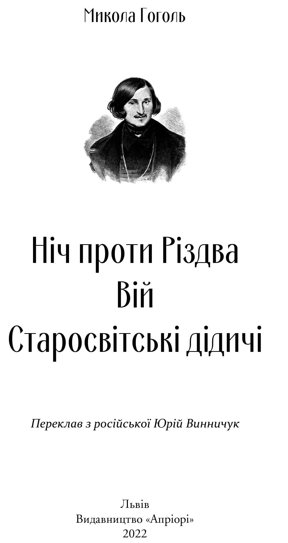 Ніч проти Різдва. Вій. Старосвітські дідичі — мініатюра 4