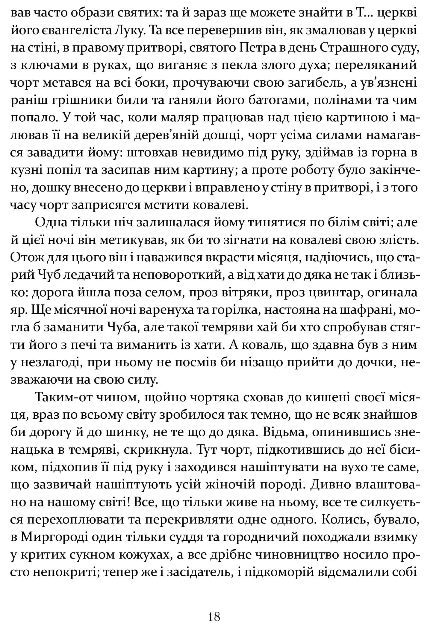 Ніч проти Різдва. Вій. Старосвітські дідичі — мініатюра 8