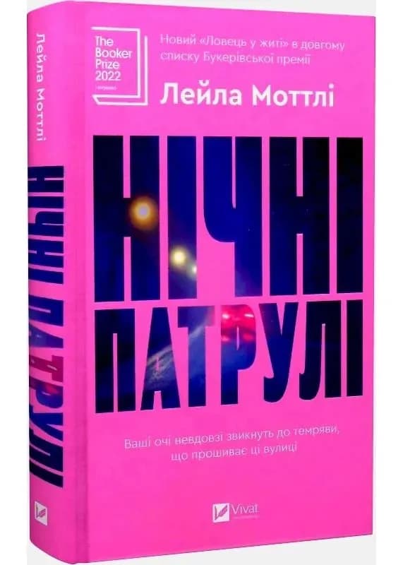 Нічні патрулі