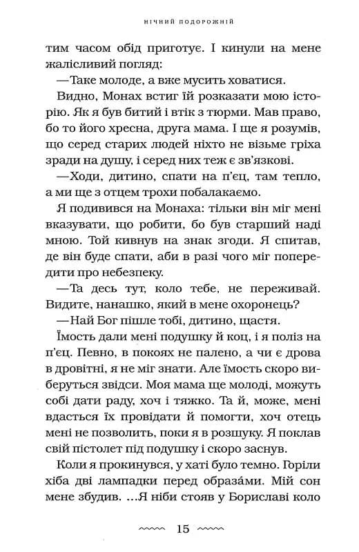 Нічний подорожній — мініатюра 13