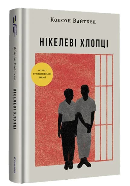 Нікелеві хлопці