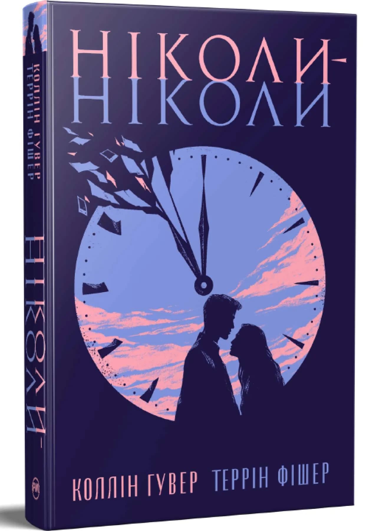Ніколи-ніколи
