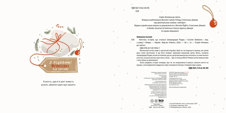 Ниточка. Історія, що сталась напередодні Різдва — мініатюра 2