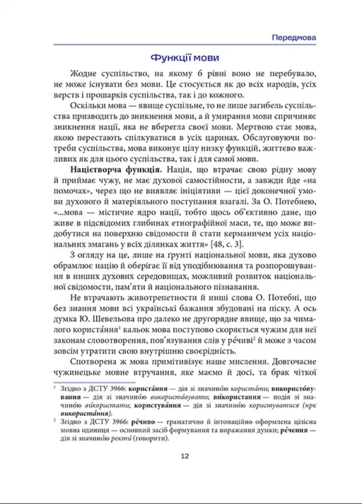 Норми й культура українського мовлення — мініатюра 2