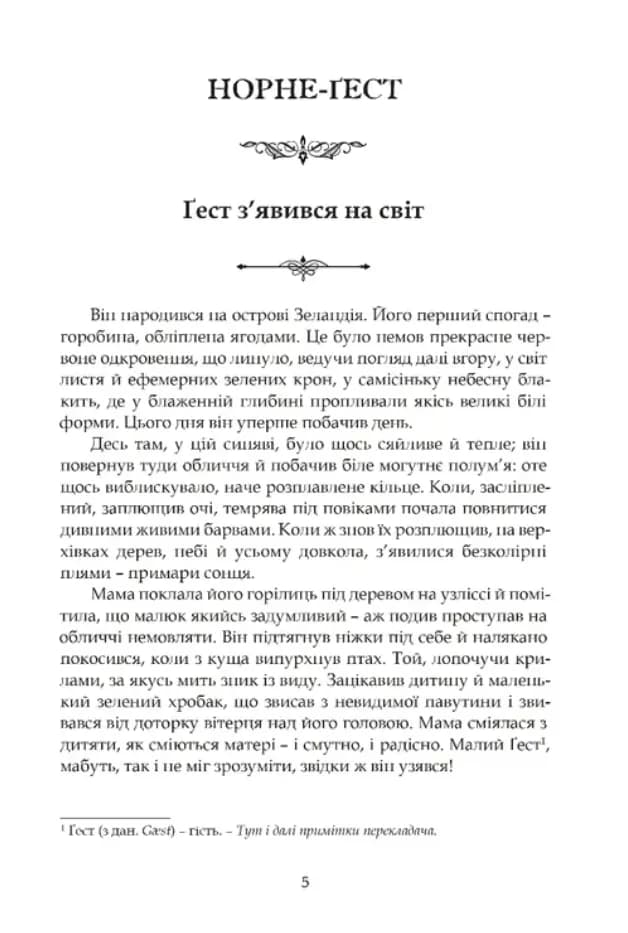 Норне-Ґест. Похід кімврів. Довга полорож. Книги 3 і 4 — мініатюра 2