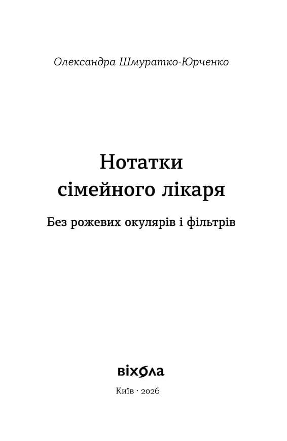Нотатки сімейного лікаря. Без рожевих окулярів... — мініатюра 2