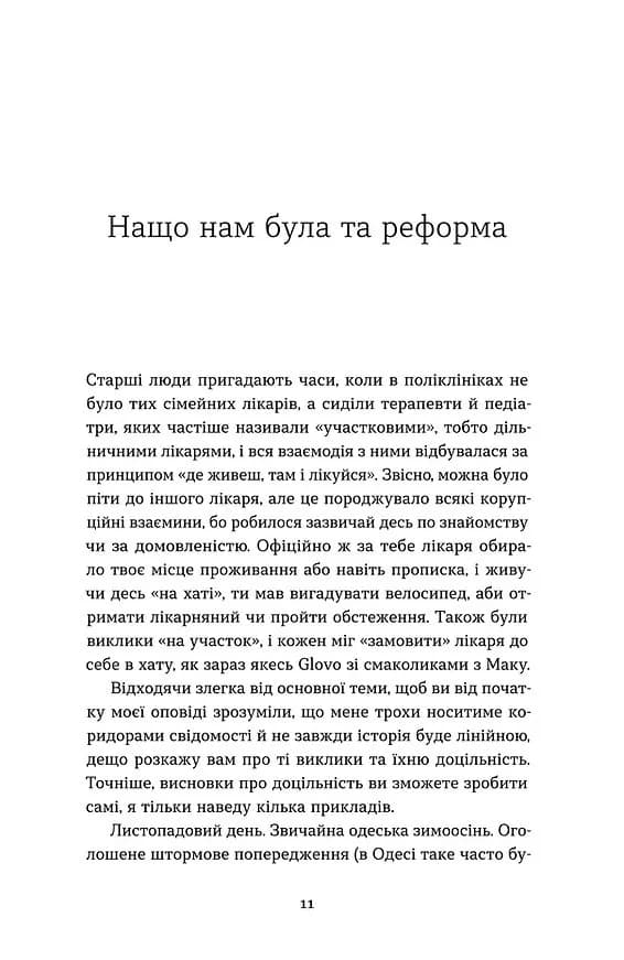 Нотатки сімейного лікаря. Без рожевих окулярів... — мініатюра 7