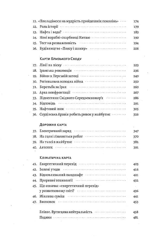 Нова карта світу. Енергетика, клімат, конфлікти — мініатюра 3