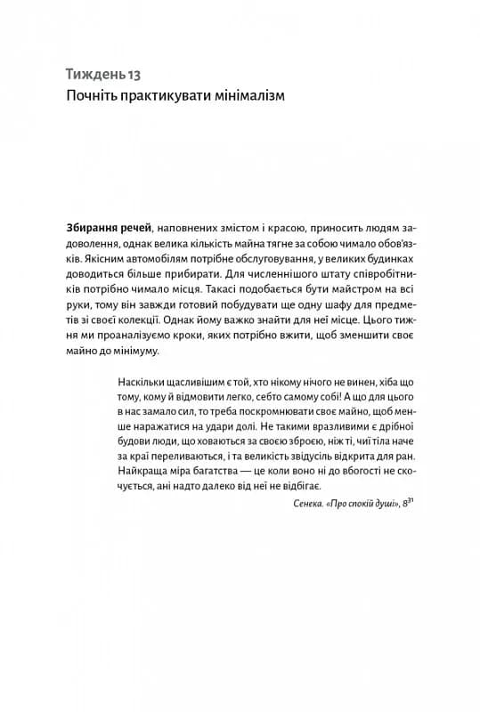 Нові стоїки. 52 тижні для наповненого життя (м'яка обкладинка) — мініатюра 14