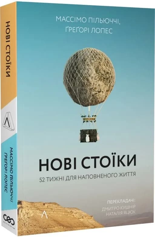 Нові стоїки. 52 тижні для наповненого життя (м'яка обкладинка)